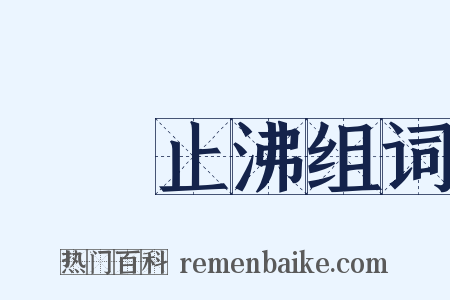 揚湯止沸组词是什么意思的图片